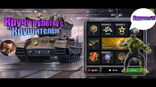 Крутанул пару раз Розыгрыш "Крушитель"! 💩#blitz #tanksblitz #танки #казино #рулетка