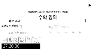 2023학년도(2022년) 고3 4월 모의고사 수학 확통 - 주요문항해설