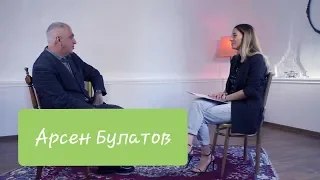 АРСЕН БУЛАТОВ