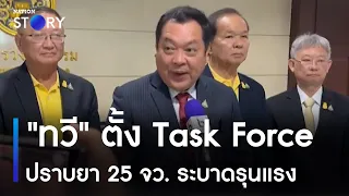 "ทวี" ตั้ง Task Force ปราบยา 25 จว. ระบาดรุนแรง | ข่าวเช้าเนชั่น  | NationTV22