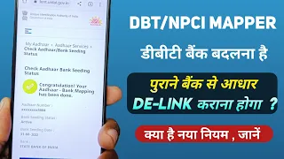How to change DBT/NPCI mapped account. डीबीटी के लिए बैंक बदलने का तरीका । बैंकों का अलग नियम। UIDAI