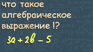 АЛГЕБРАИЧЕСКИЕ ВЫРАЖЕНИЯ 7 класс ПРИМЕРЫ формулы КАК РЕШАТЬ урок 1