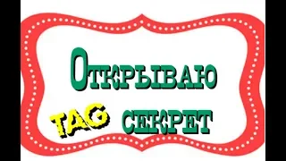 TAG "Рукодельный блогер - Откроешь свой секрет?/Мои собаки сошли с ума 😜