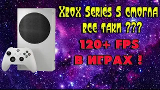 Xbox Series S тянет больше 120 FPS?