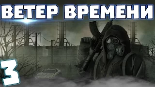 S.T.A.L.K.E.R. Ветер времени #3. Лагерь наёмников в Лиманске