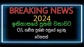 O/L ගණිත paper එකේ ලොකු වෙනසක්👆😡😁ඉතිහාසයේ ප්‍රථම වතාවට ප්‍රස්තාර ගානෙත් ලොකු වෙනසක්.😑😑😑😑