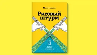 Рисовый штурм: и еще 21 способ мыслить нестандартно