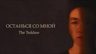 The Teddme - Останься Со Мной