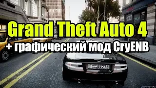 GTA 4 + графический мод CryENB, погоняю сюжетку в честь 10-ти летия игры