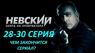 ЧЕМ ЗАКОНЧИТСЯ СЕРИАЛ Невский. Охота на архитектора 28, 29, 30 серия