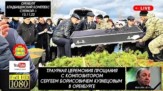 Похороны и прощание с композитором Сергеем Кузнецовым в Оренбурге 13.11.22