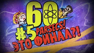 ДА ЛАДНО... ЭТО ФИНАЛ?! (полный пиз**ц) ► 60 Parsecs #5