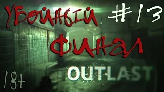 Outlast ☛ Убойный финал ☛ #13