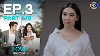 ให้รักพิพากษา Dare To Love EP.3 ตอนที่ 8/8 | 15-07-64 | Ch3Thailand