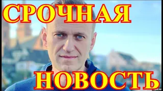 Только что Пришла Жуткая Весть💥Россия Вздрогнула💥Арестован Алексей Навальный.