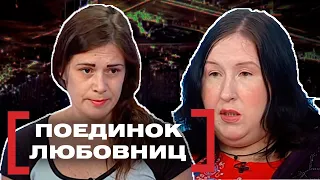 ПОЕДИНОК ЛЮБОВНИЦ. Касается каждого