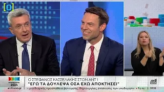 Τα δυο μεγάλα ψέματα Κασσελάκη για το Πόθεν Έσχες