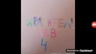 хранитель лев 4/серия 1