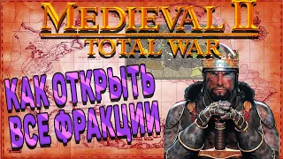 Medieval 2 Total War-Как открыть и играть за все фракции