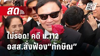 🔴 Live เที่ยงทันข่าว | ไม่รอด! คดี ม.112 อสส.สั่งฟ้อง“ทักษิณ” | 29 พ.ค. 67