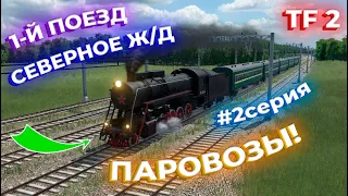 ПРОДОЛЖАЕМ РАЗВИВАТЬ СВОЙ ТРАНСПОРТ! ПАРОВОЗЫ! #2СЕРИЯ! СЕВЕРНЫЕ НАПРАВЛЕНИЯ?! | Transport Fever 2