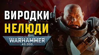 МУТАНТИ Warhammer 40K
