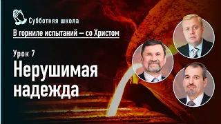 Нерушимая надежда | Сергей Молчанов, Алексей Опарин, Олег Василенко | Субботняя школа