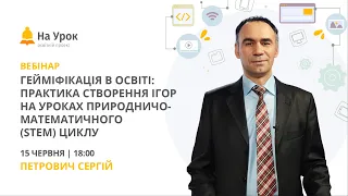 Гейміфікація в освіті: практика створення ігор на уроках природничо-математичного (STEM) циклу