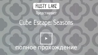 полное прохождение cube escape seasons