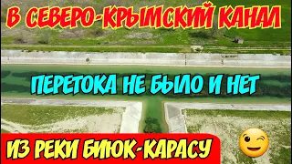 Из БЕЛОГОРСКОГО вдхр.выпущенная Биюк-Карасу ВЫХОДИТ из берегов.Перетока в Северо-Крымский канал нет