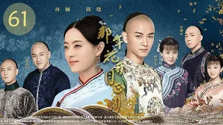 那年花開月正圓 61丨Nothing Gold Can Stay #孫儷#陳曉#何潤東#俞灝明#胡杏兒