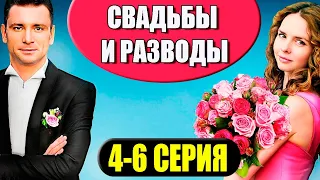 Свадьбы и разводы 4-6 СЕРИЯ (сериал 2023). Домашний. Анонс и дата выхода
