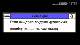 Смешные ошибки windows (сезон1 | серия 3)