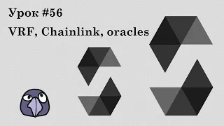 Solidity и Ethereum, урок #56 | Надёжные случайные числа, VRF, oracles, chainlink, принцип работы