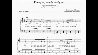 "Говорят, мы бяки-буки" из м/ф "Бременские музыканты" - ноты для фортепиано