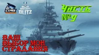 WOWS BLITZ Флот СТРАХ: Ваш выбор , мои страдания Часть 9