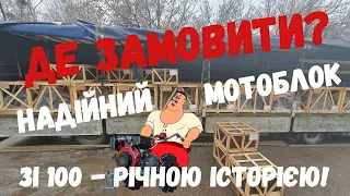❓Як замовити мотоблока Мотор Січ? 😉Де придбати надійний Український МОТОБЛОК?