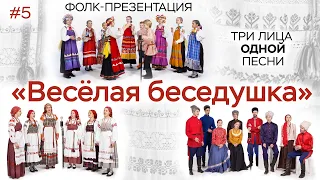 Песня "Веселая беседушка" / Три лица одной песни / Фолк-презентация