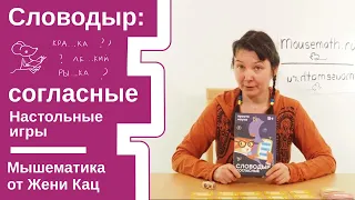 Настольная игра "словодыр согласные" - как проверить эту согласную? ДУБ  или ДУП?