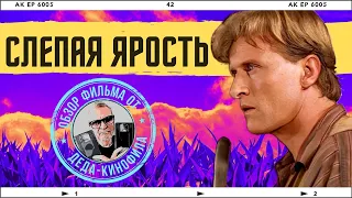 СЛЕПАЯ ЯРОСТЬ: обзор фильма от Деда-Кинофила