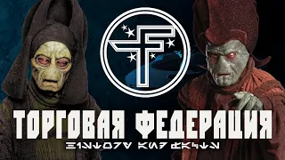 ТОРГОВАЯ ФЕДЕРАЦИЯ | Всё о главном спонсоре Конфедерации Независимых Систем