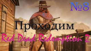 💥ПРОХОЖДЕНИЕ RED DEAD REDEMPTION 2. Стрим №8💥