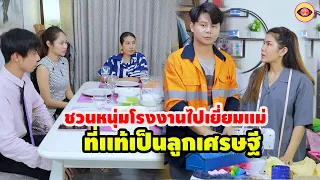 ชวนหนุ่มโรงงานไปเยี่ยมเเม่ที่เเท้เป็นลูกเศรษฐี  / ละครสั้น ตาทิพย์  by starsky