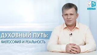 ДУХОВНЫЙ ПУТЬ: ФИЛОСОФИЯ И РЕАЛЬНОСТЬ