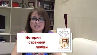 "История странной любви". Роман Ларисы Райт. Что почитать? Авторский отзыв. Топ 5 моих книг.