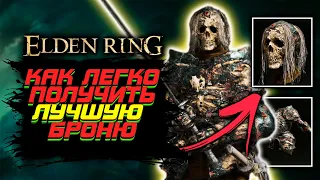 Elden Ring | Как получить ЛУЧШУЮ броню в игре