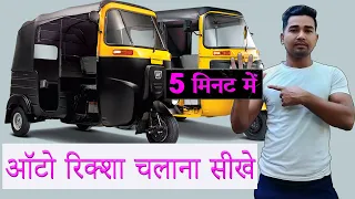 Auto Chalana Kaise Sikhe! Auto-rickshaw Chalana sikhe tempo chalana sikhe 5 minute