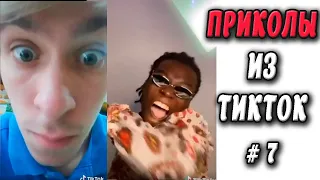 ПРИКОЛЫ ИЗ ТИК ТОК #7 😎Лучшая подборка приколов 2020 ЧУДИКИ ИЗ ТИК ТОК Top TikTok 2020 Приколы 2020