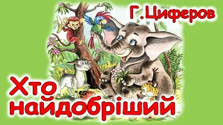 АУДІОКАЗКА НА НІЧ - "ХТО НАЙДОБРІШИЙ" Г.Циферов | Аудіо казка для дітей українською мовою | Слухати