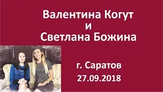 Валентина Когут и Светлана Божина